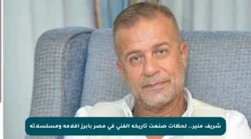 شريف منير.. لحظات صنعت تاريخه الفني في مصر بأبرز أفلامه ومسلسلاته